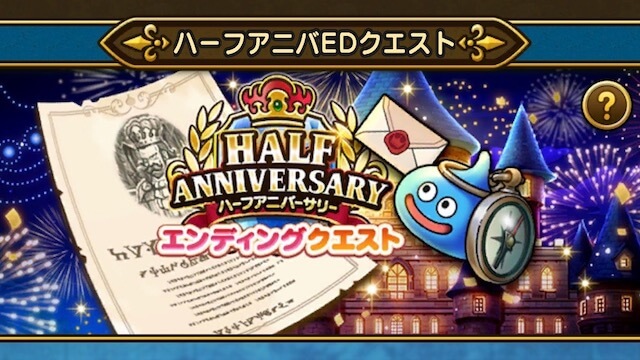 ハーフアニバーサリー