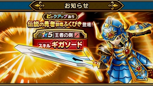 Dqウォーク 王者の剣が排出される伝説の勇者装備ふくびきが登場 ギガソードだけでなくメタル斬りも使える Appbank Dqウォーク 王者の剣が排出される伝説の勇者装備ふくびきが登場 ギガソードだけでなくメタル斬りも使える Appbank