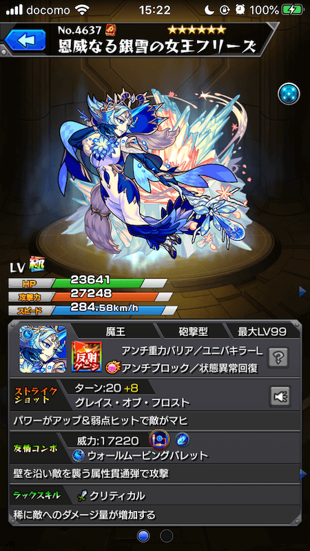 モンスト獣神化フリーズステータス
