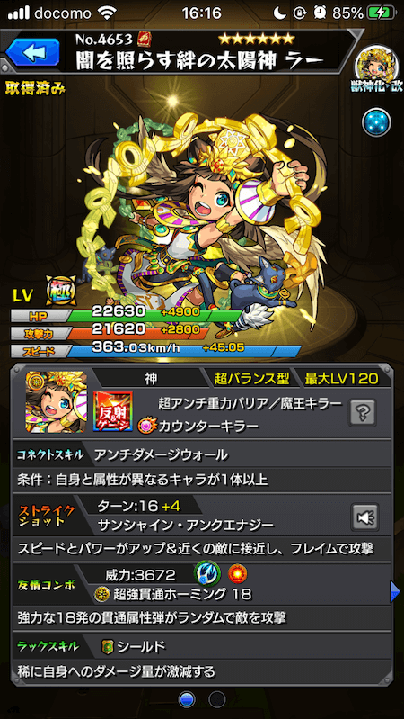 モンストラー獣神化改ステータス