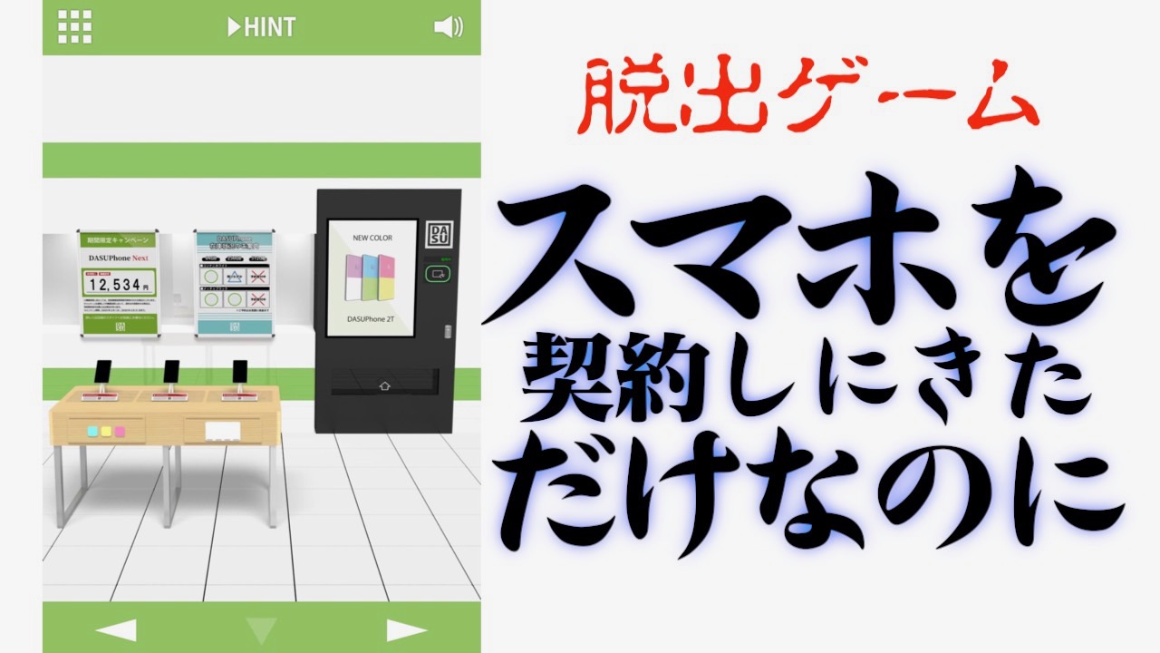 スマホを契約しにきただけなのに!? お手軽脱出ゲームレビュー!