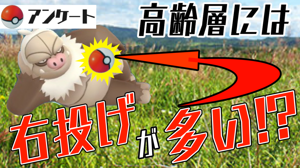 ポケモンgo 若い世代は左投げが多い カーブボールの方向に年齢層で違いがあった Appbank ポケモンgo 若い世代は左投げが多い カーブボールの方向に年齢層で違いがあった Appbank