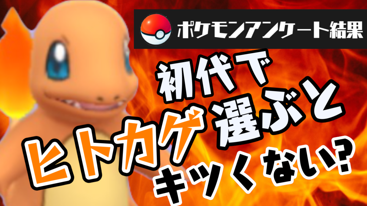 ポケモンgo 初代のヒトカゲはハードモード アンケートで集まった あるある を紹介 Appbank ポケモンgo 初代のヒトカゲはハードモード アンケートで集まった あるある を紹介 Appbank
