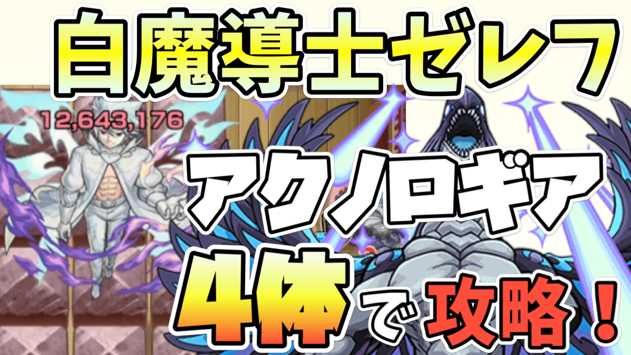 【モンスト】ゼレフに勝てない人は必見! アクノロギア4体で勝つ方法【フェアリーテイルコラボ】