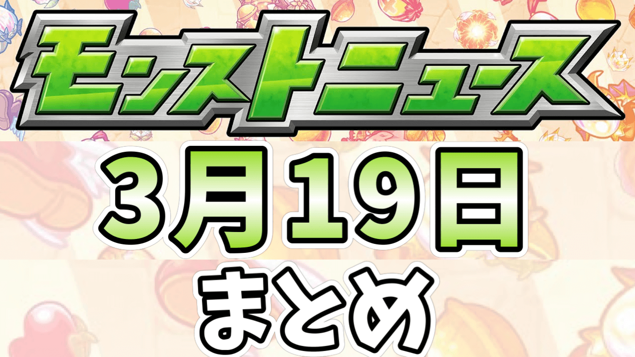 モンストニュース3/19まとめ