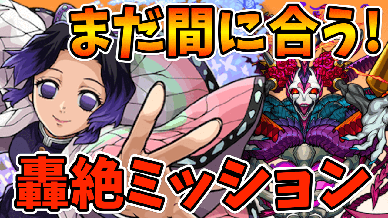 モンスト轟絶ミッション