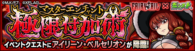 モンストアイリーン攻略(フェアリーテイルコラボ)