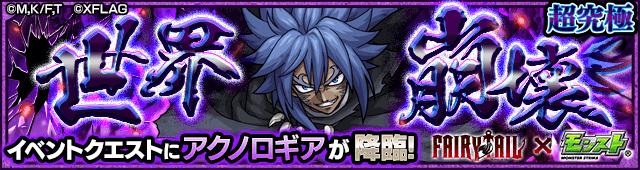 モンストアクノロギア攻略(フェアリーテイルコラボ)
