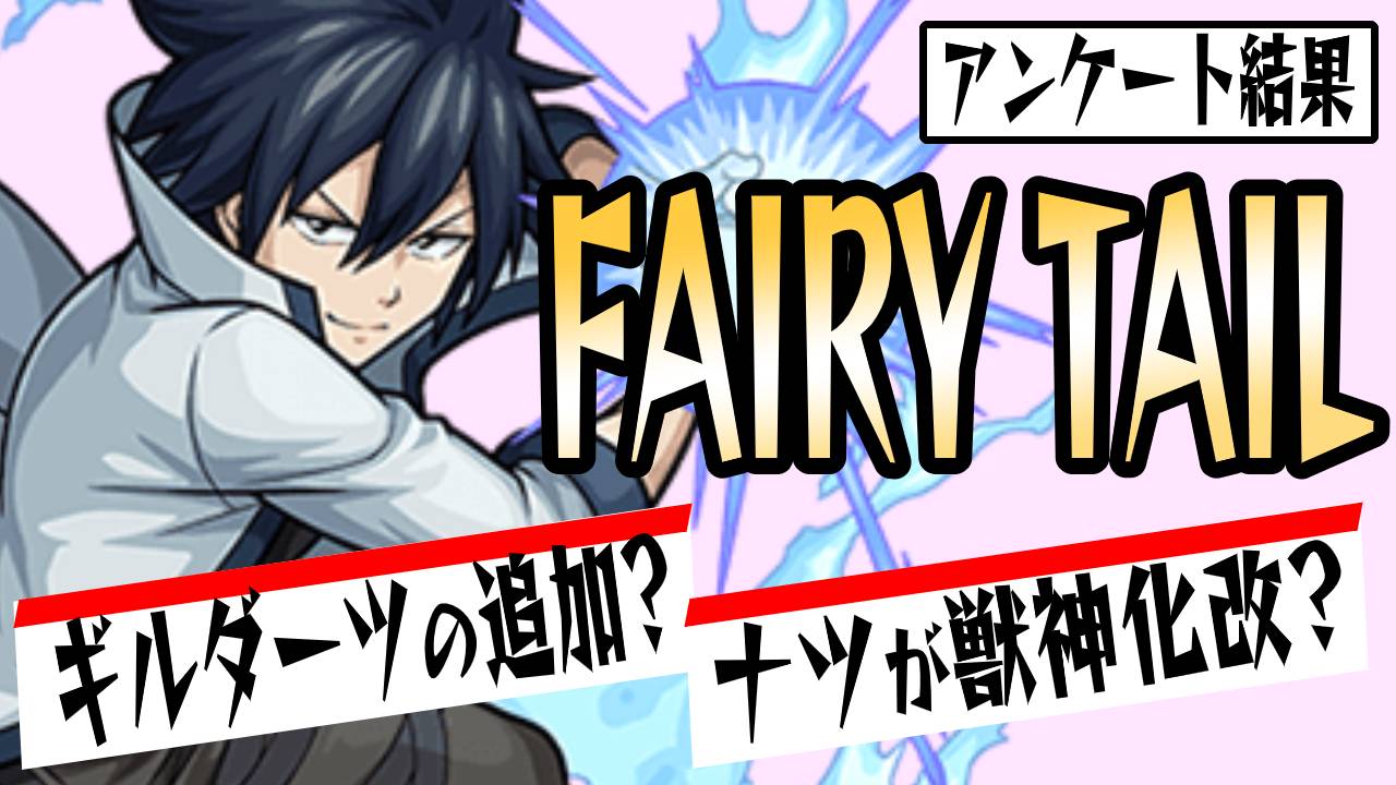 【モンスト】第2弾は獣神化改も!? フェアリーテイルアンケート結果!!