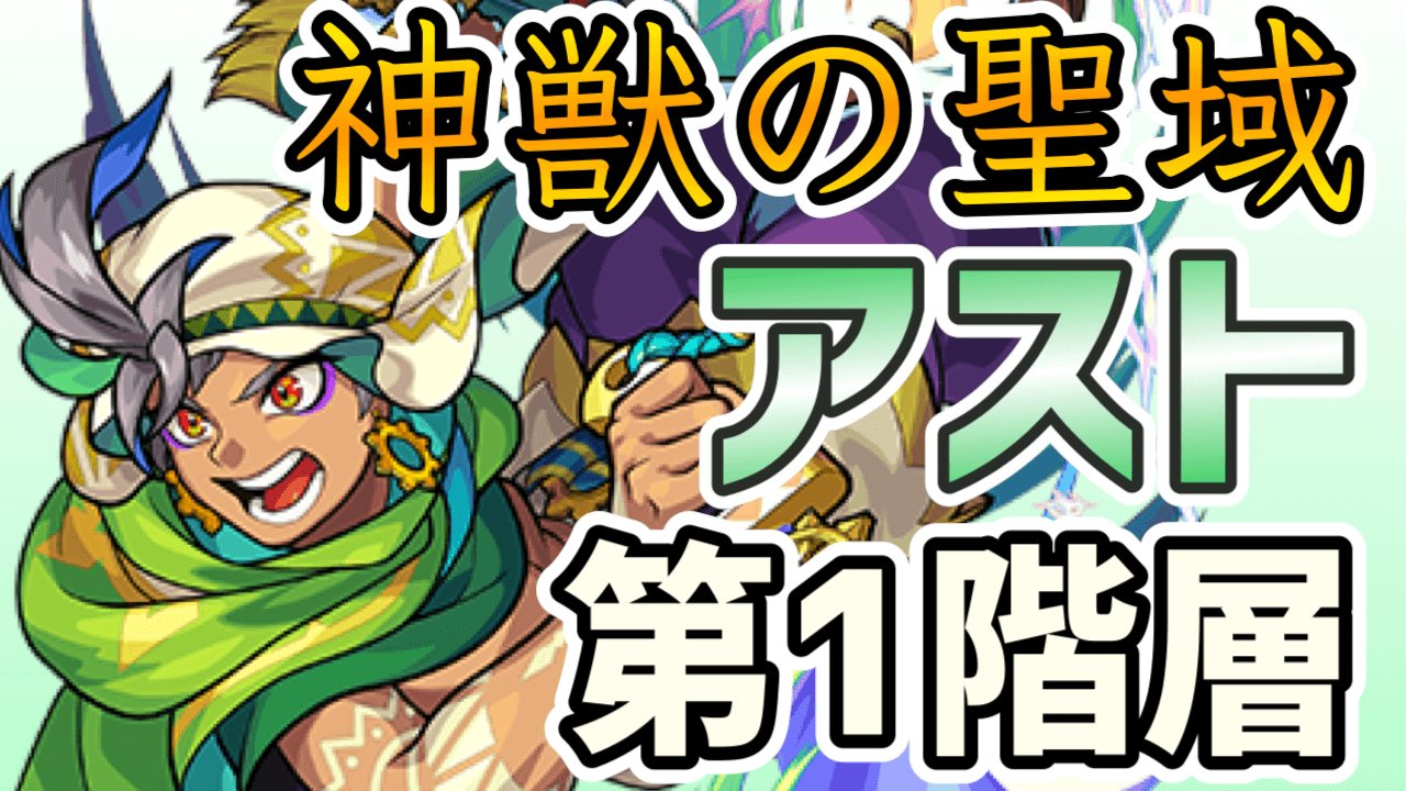 モンスト攻略 アスト 1 のギミックと適正キャラランキング 神獣の聖域ツァイロンエリア Appbank モンスト攻略 アスト 1 のギミックと適正キャラランキング 神獣の聖域ツァイロンエリア Appbank
