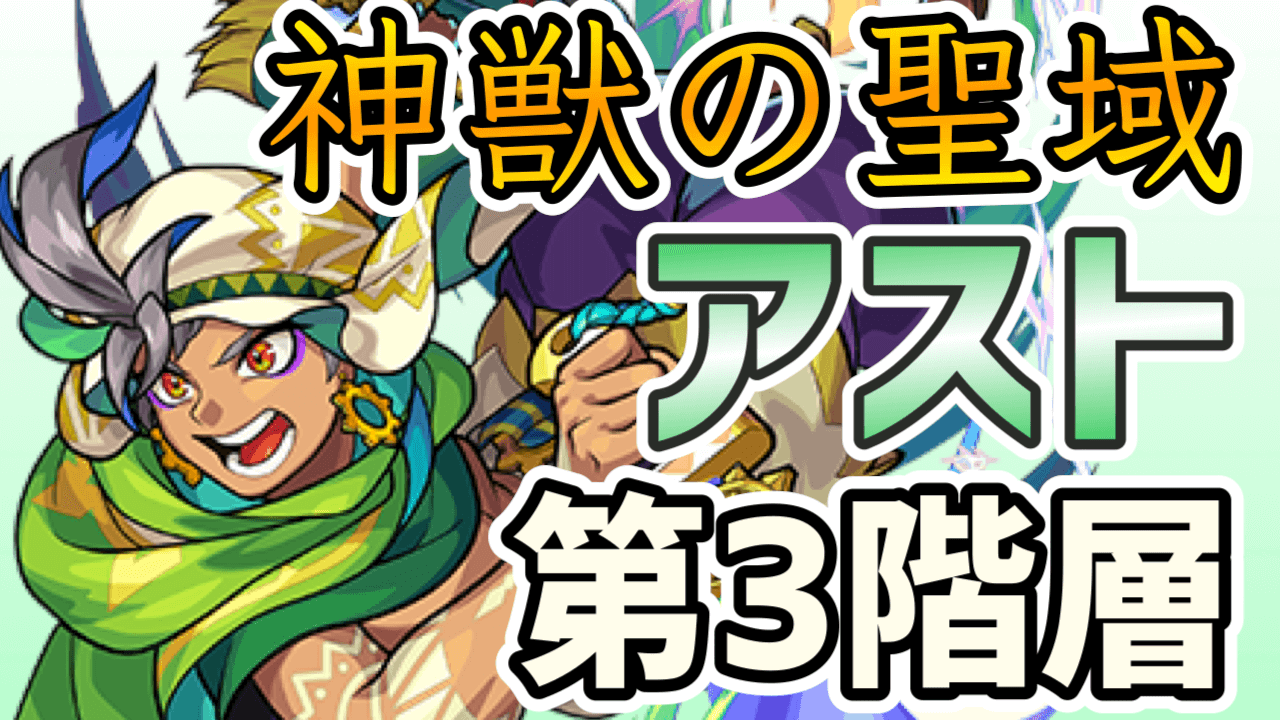 モンスト攻略 アスト 3 のギミックと適正キャラランキング 神獣の聖域ツァイロンエリア Appbank