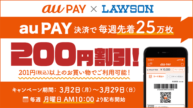 【au PAY】ローソン200円割引クーポンプレゼント! 毎週25万枚先着で配布