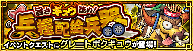 モンストグレートボクギュウ攻略