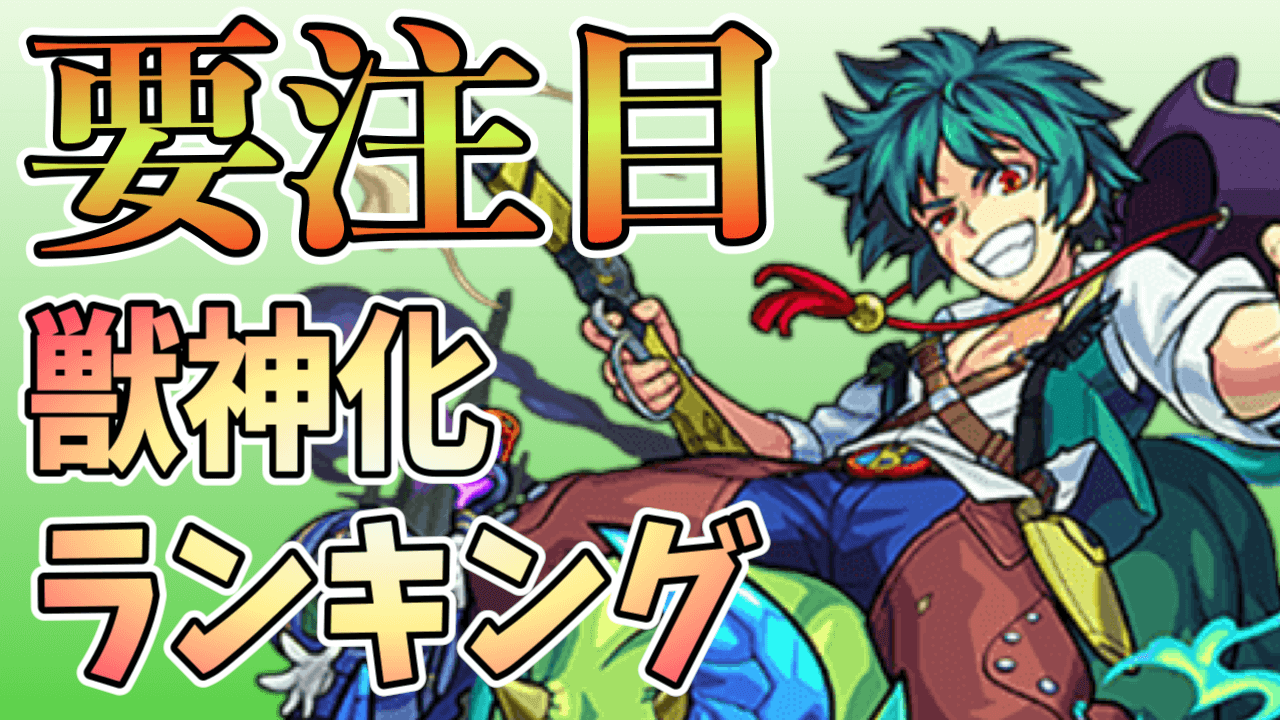 モンスト木属性獣神化ランキング更新