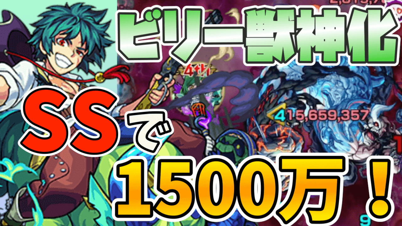 モンストビリー・ザ・キッド獣神化