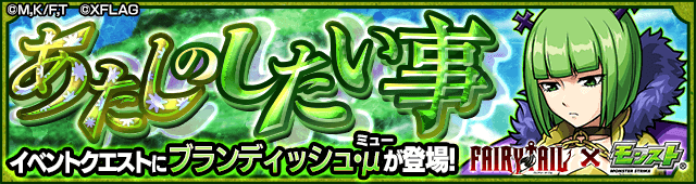 モンストブランディッシュμ攻略(フェアリーテイルコラボ)