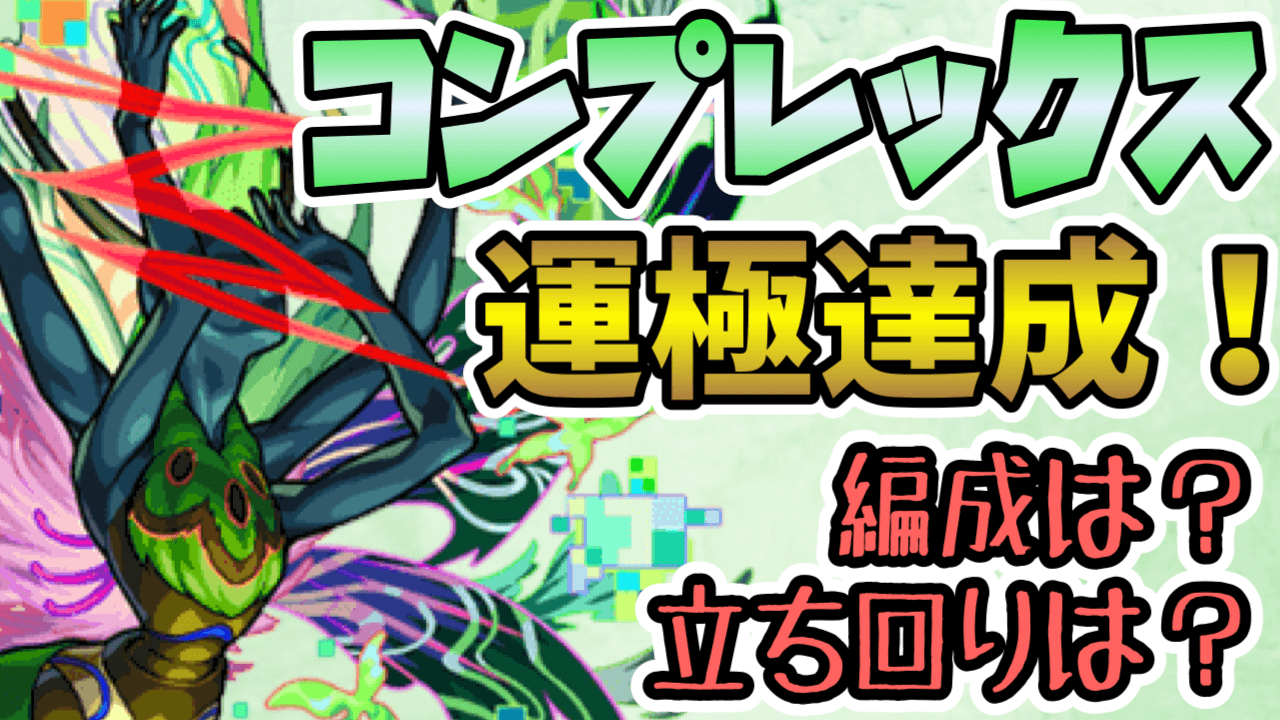 モンスト ついにコンプレックスがぶっ壊れる アラウィン みんなの反応まとめ Appbank モンスト ついにコンプレックスがぶっ壊れる アラウィン みんなの反応まとめ Appbank