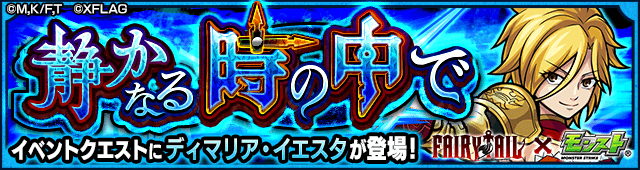 モンストディマリア攻略(フェアリーテイルコラボ)