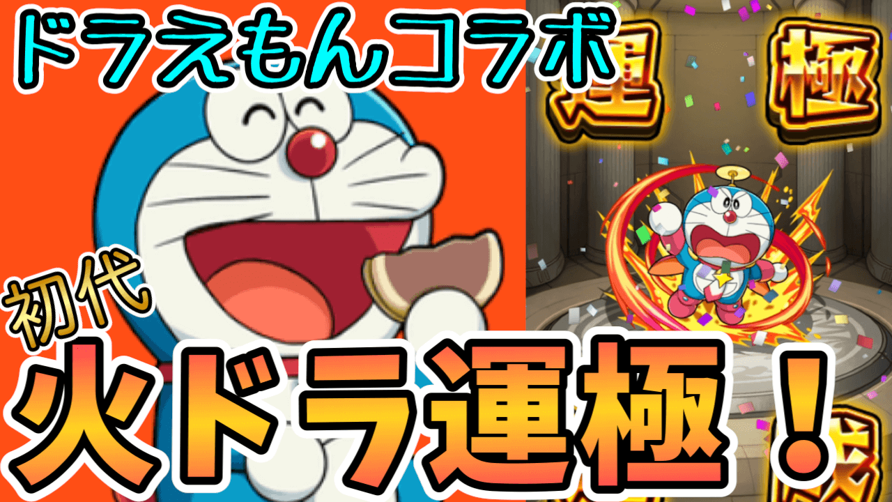 モンスト 火ドラえもん運極 5年越しの悲願達成に涙が止まらない 日記 Appbank モンスト 火ドラえもん運極 5年越しの悲願達成に涙が止まらない 日記 Appbank