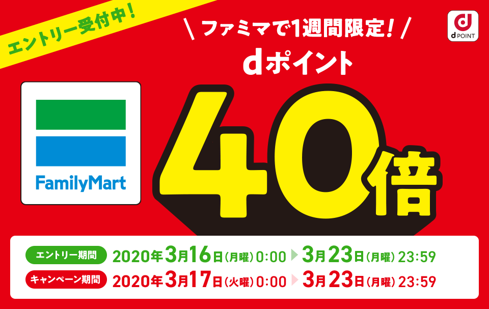 ファミリーマートでdポイント40倍キャンペーン開催! 3月23日まで20％還元