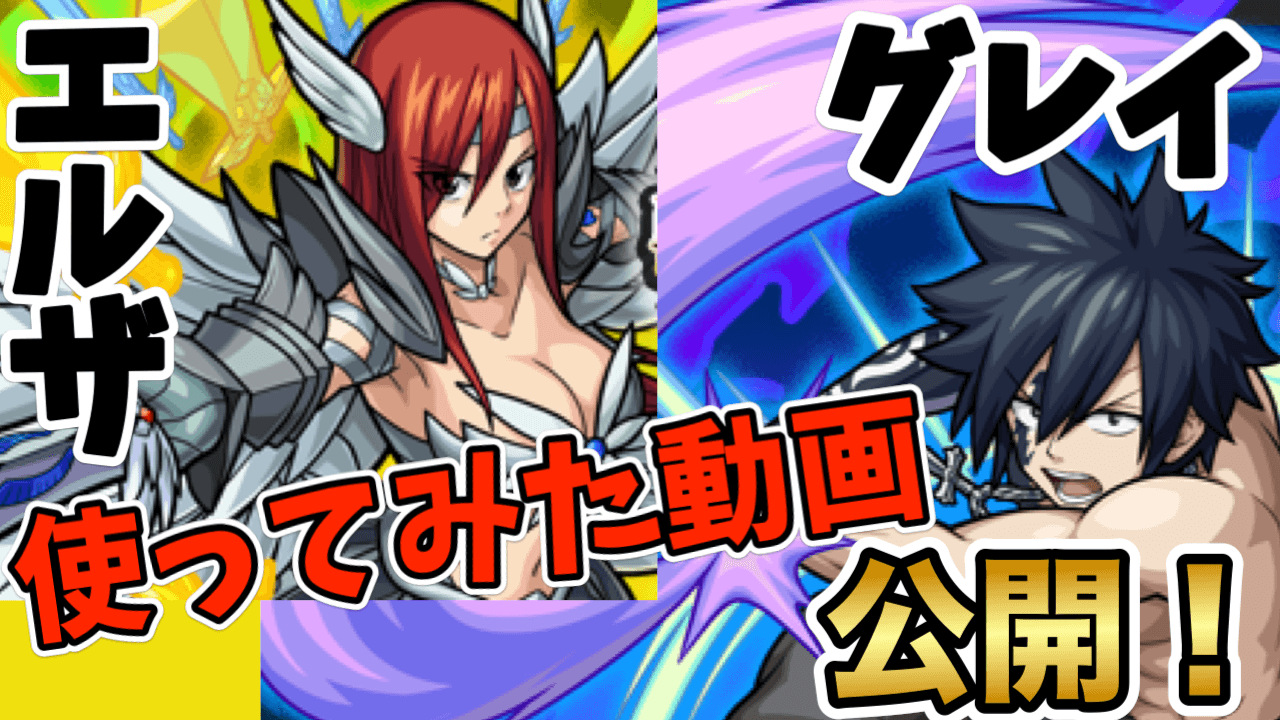 モンストフェアリーテイルコラボ