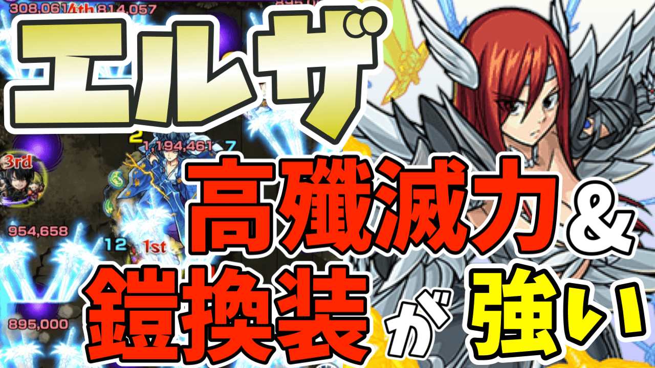 モンストエルザ評価