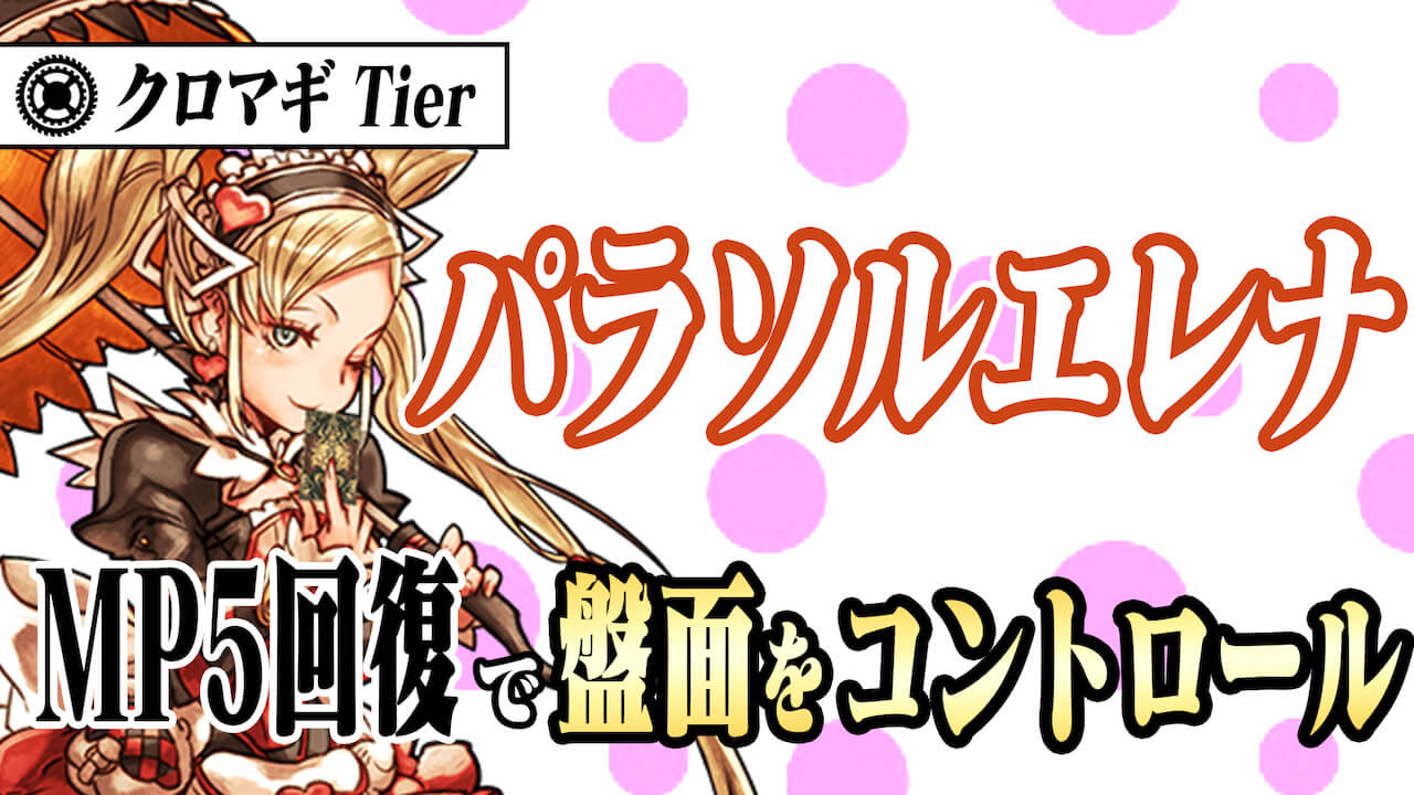 パラソルエレナ