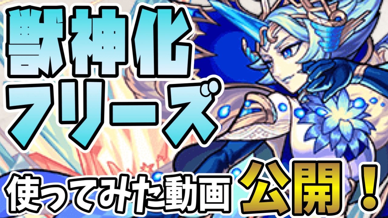 獣神化フリーズ性能まとめ