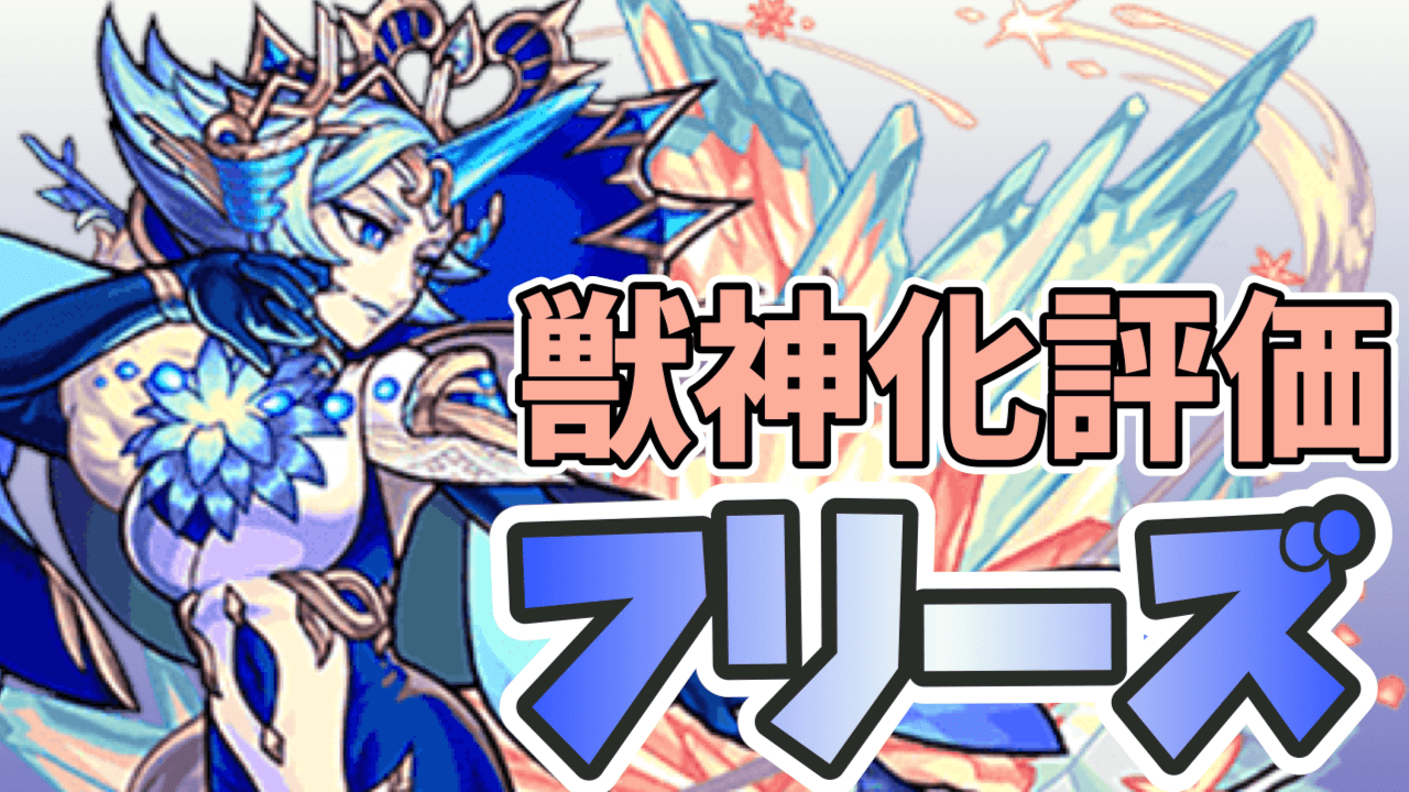 フリーズ獣神化評価