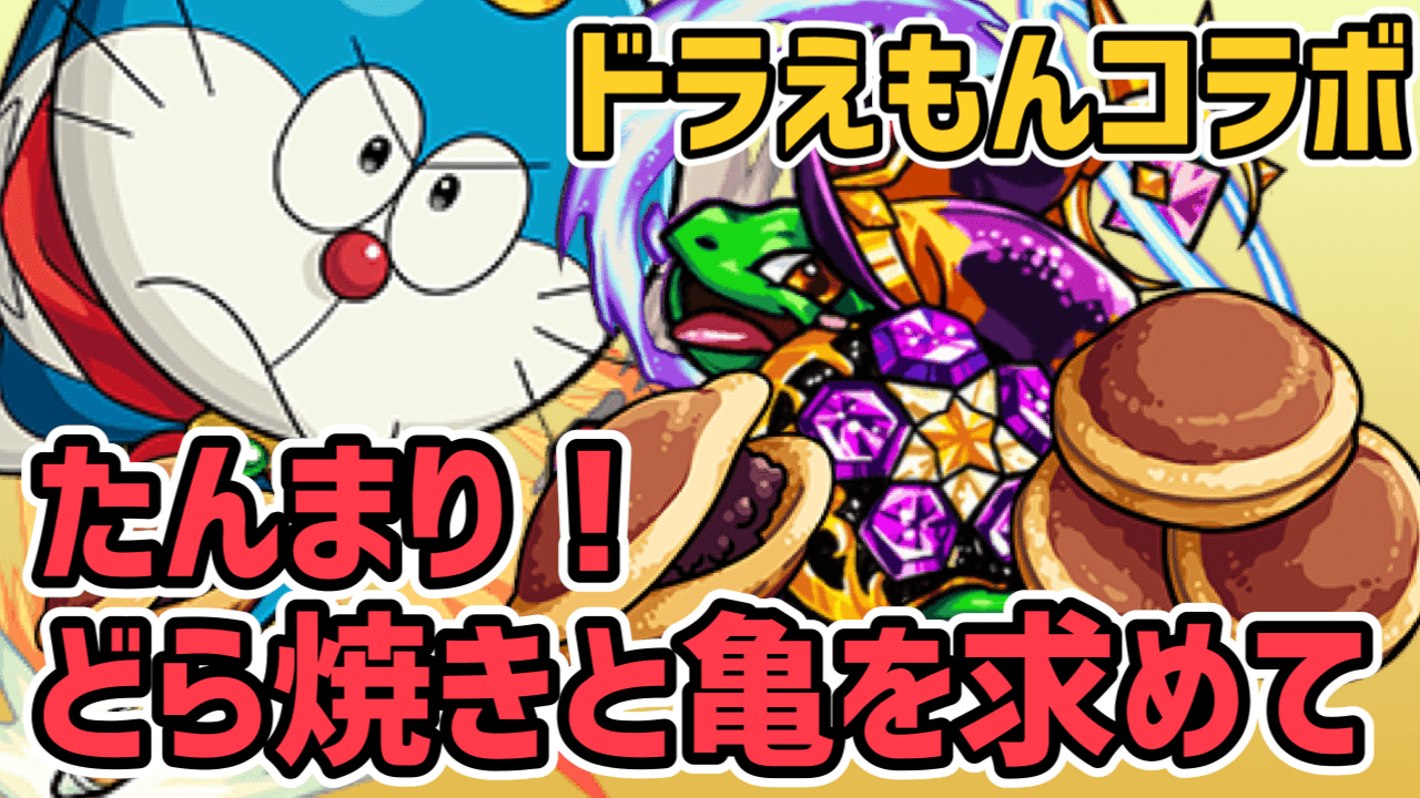 モンスト攻略 たんまり どら焼きと亀を求めて のギミックと適正キャラランキング 極 Appbank モンスト攻略 たんまり どら焼きと亀を求めて のギミックと適正キャラランキング 極 Appbank