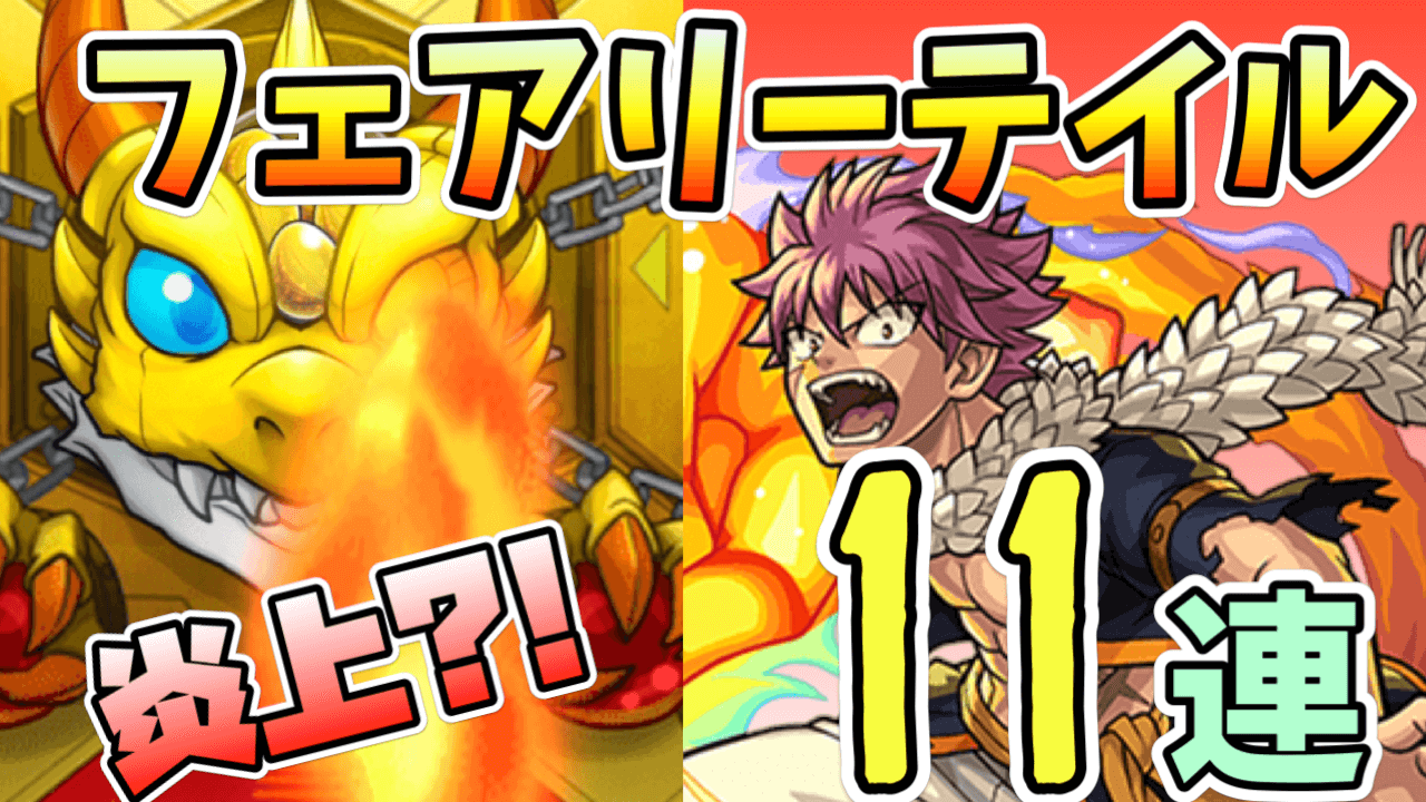 モンストガチャ11連
