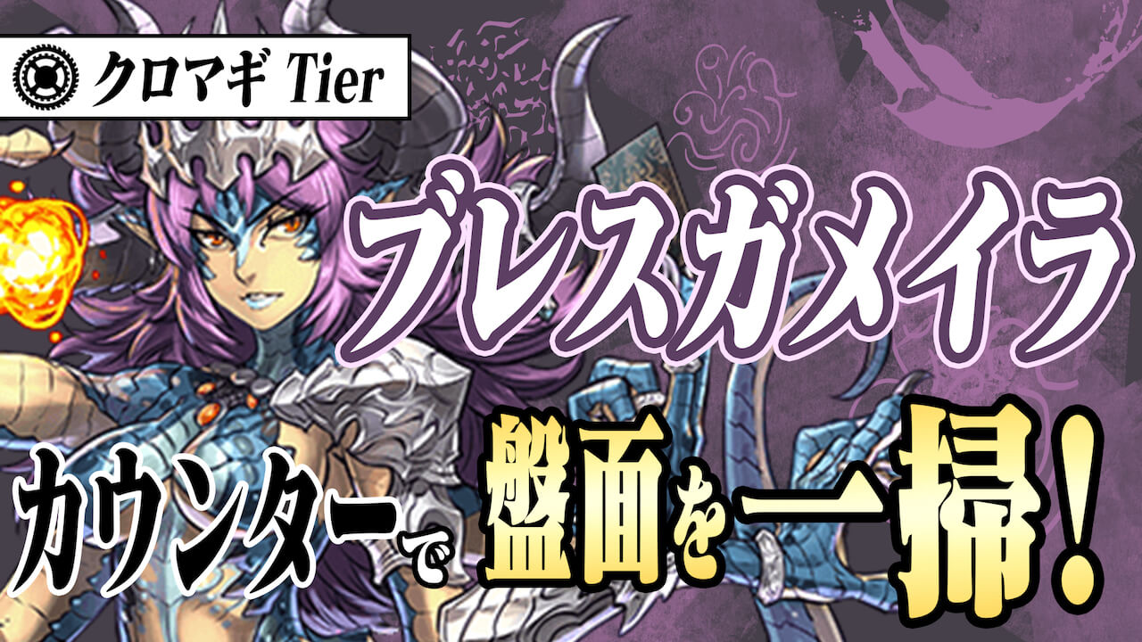 ブレスガメイラ