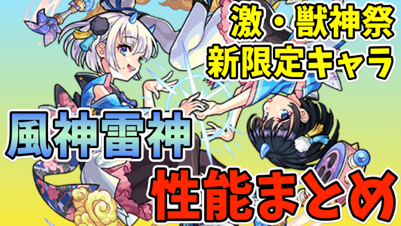 モンスト 風神雷神が激獣神祭に登場 激カワ 激強の性能にオーブ消失か モンスト攻略ニュース Appbank モンスト 風神雷神が激獣神祭に登場 激カワ 激強の性能にオーブ消失か モンスト攻略ニュース Appbank