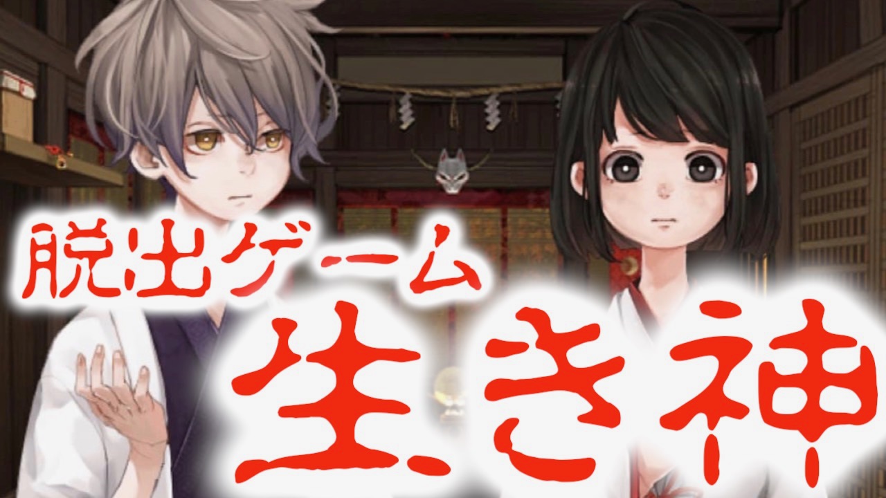 神社に閉じ込められた巫女と一緒に外の世界へ脱出しよう! 『脱出ゲーム 生き神』プレイレビュー