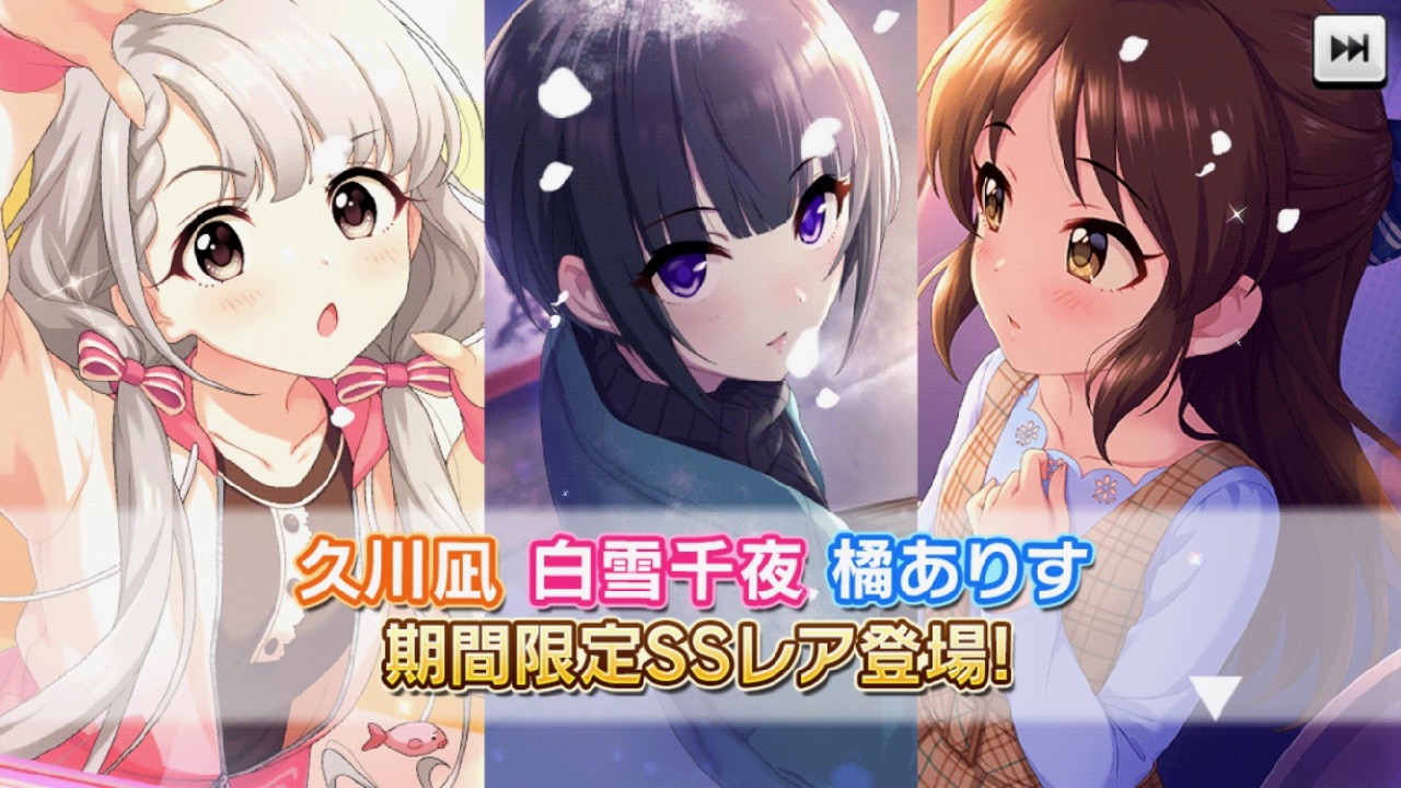 【デレステ】限定SSレアに凪・千夜・ありす登場! 凪は新特技!!
