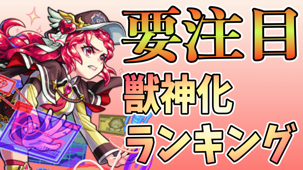 モンスト火属性獣神化ランキング