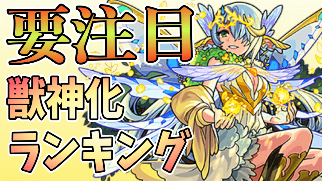 モンスト獣神化ランキング