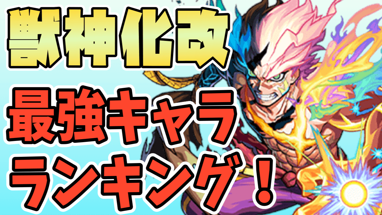 モンスト ガーゴイルのギミックと適正キャラランキング 究極 堕落のブラッディ パンク