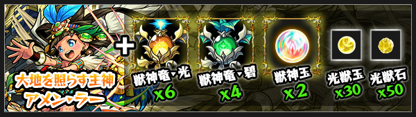 モンストラー獣神化改の素材