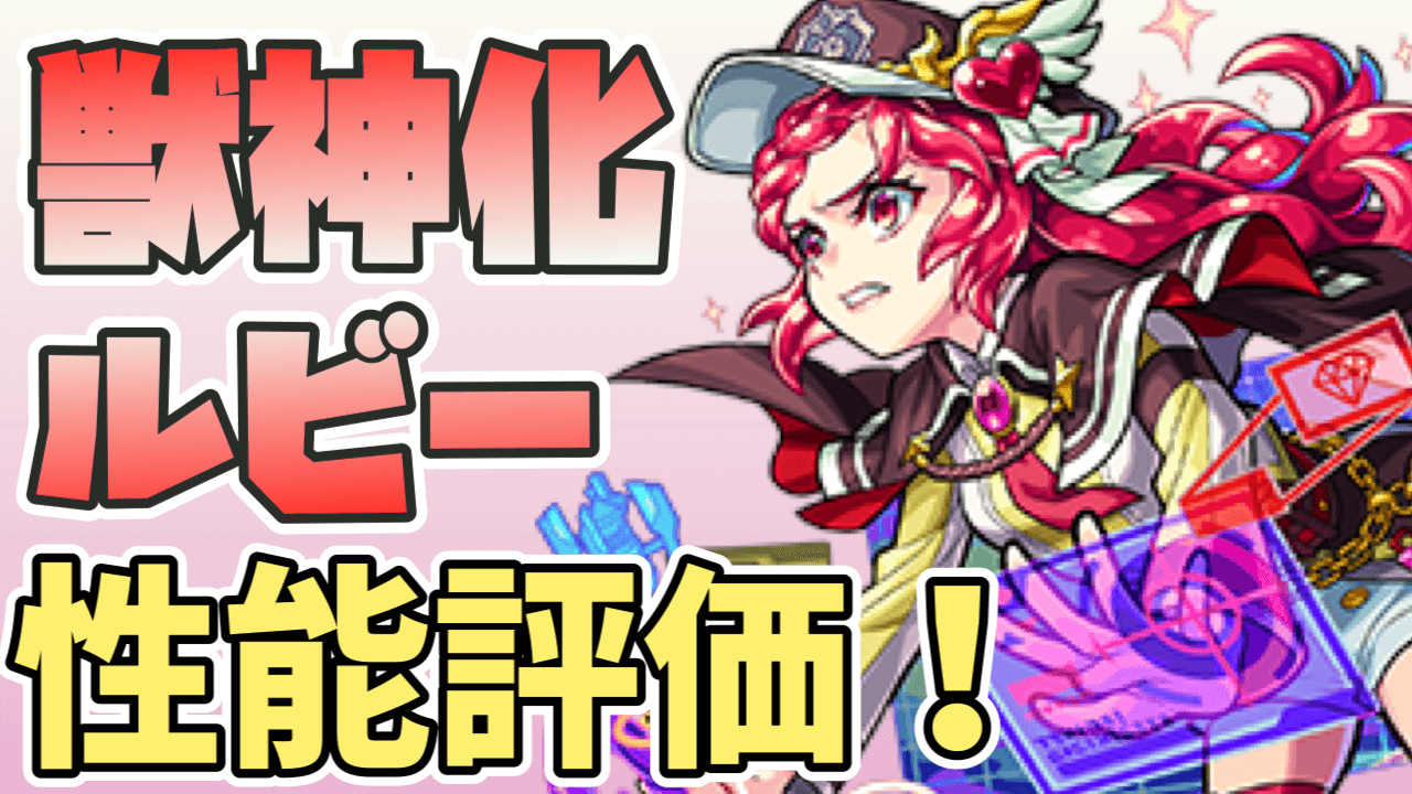 モンストルビー獣神化評価