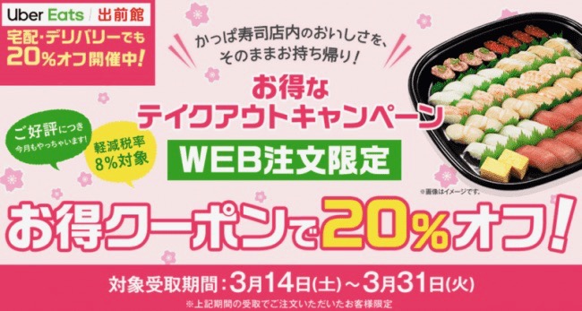 期間限定20%offクーポン登場! かっぱ寿司のテイクアウト・デリバリーがお得!!