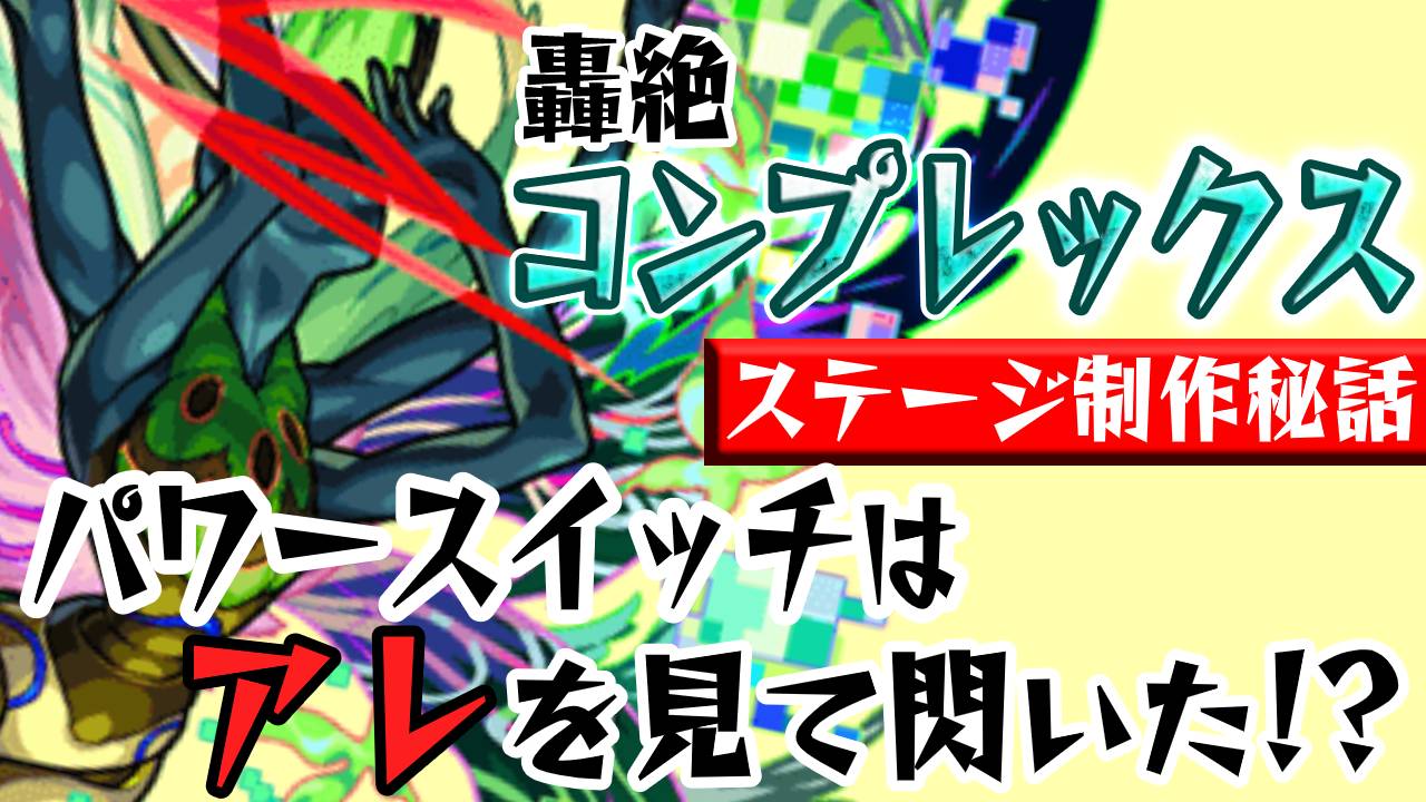 コンプ制作秘話