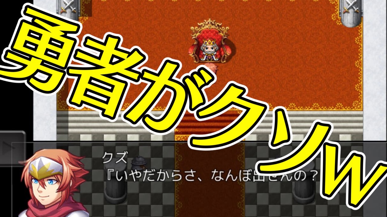 見よ、このクズっぷりを! 勇者がクズすぎるバカゲーをプレイレビュー