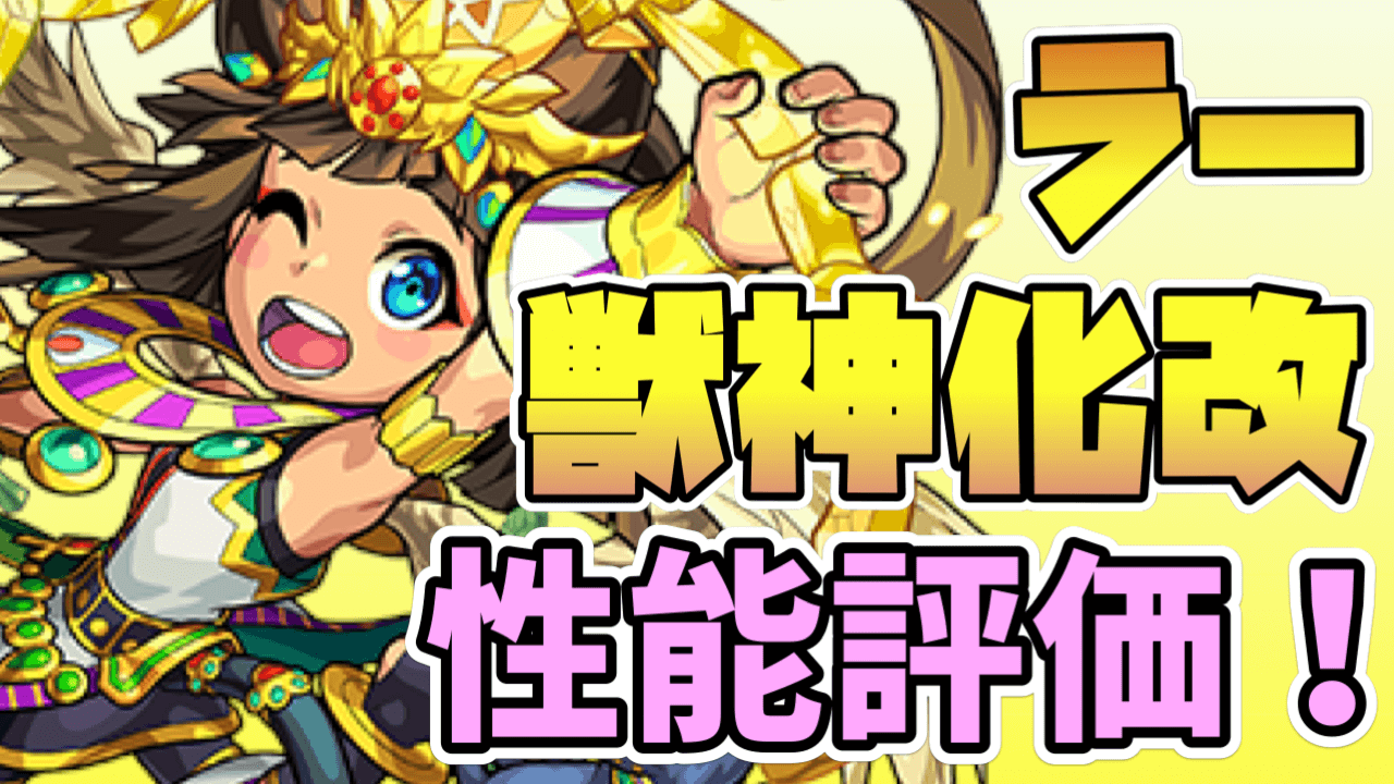 ラー獣神化改性能評価