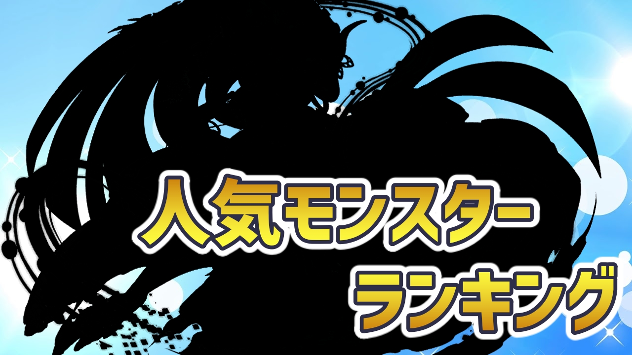 パズドラ 待望の進化によって上位を占領 今週の人気モンスターランキング Appbank パズドラ 待望の進化によって上位を占領 今週の人気モンスターランキング Appbank