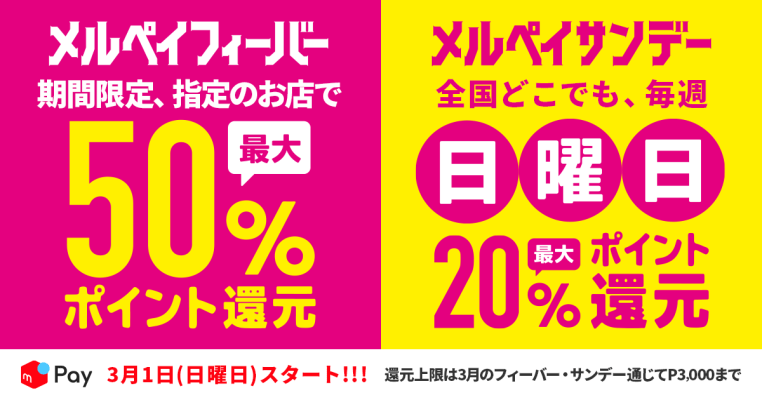 【メルカリ】最大50％還元メルペイフィーバーと日曜最大20％還元メルペイサンデー開催!