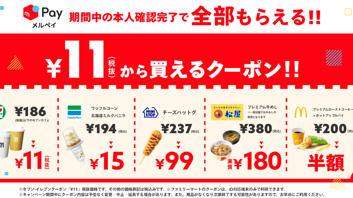 【メルペイ】本人確認だけでお得なクーポン! 11円コーヒーや99円ホットスナックをゲット
