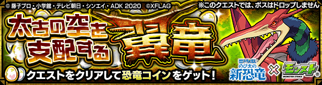 モンストドラえもんコラボ恐竜コインクエスト