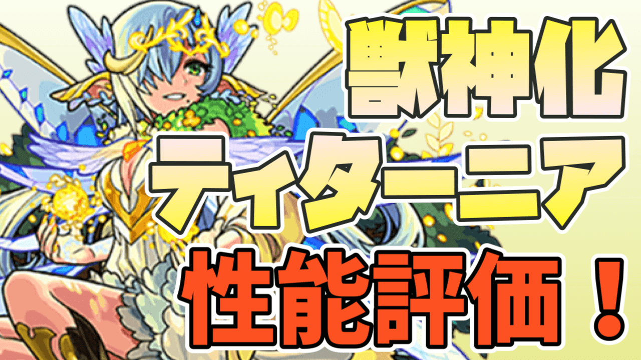 モンスト獣神化ティターニア性能