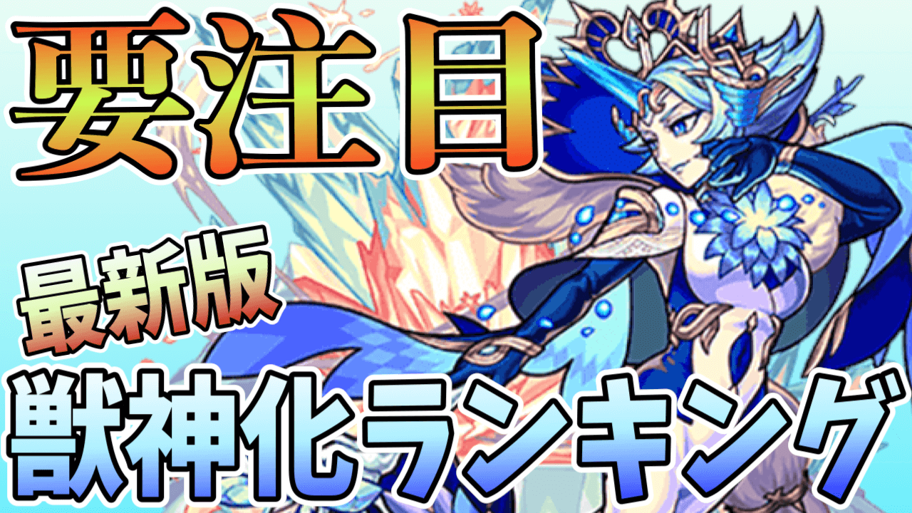 モンスト獣神化ランキング